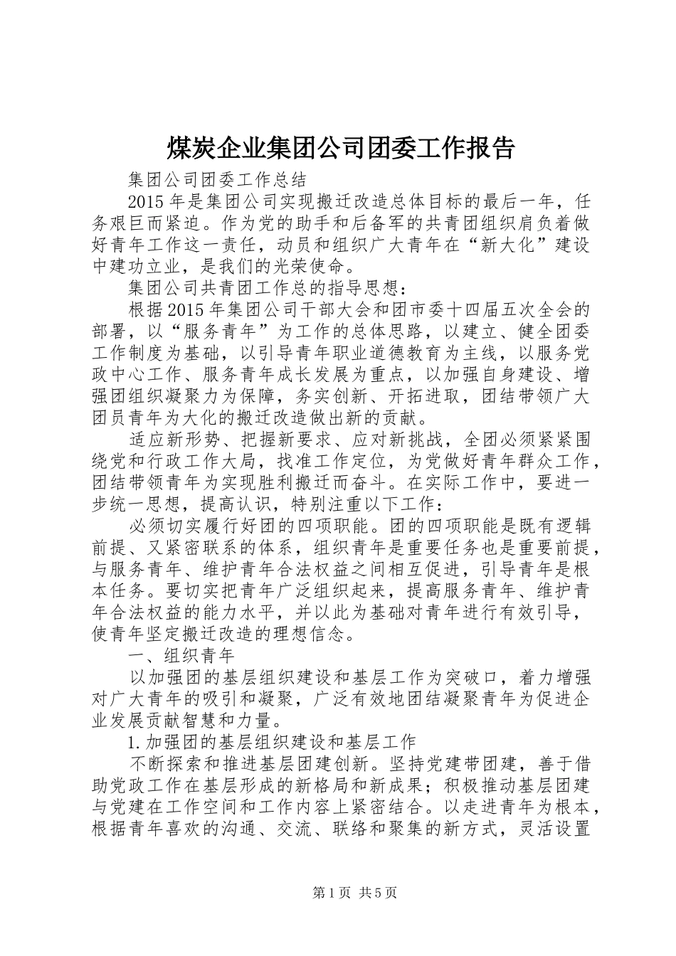 煤炭企业集团公司团委工作报告 _第1页