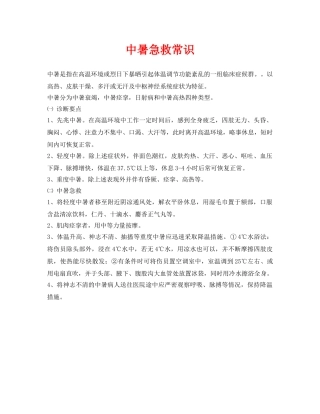 《安全常识-灾害防范》之中暑急救常识 