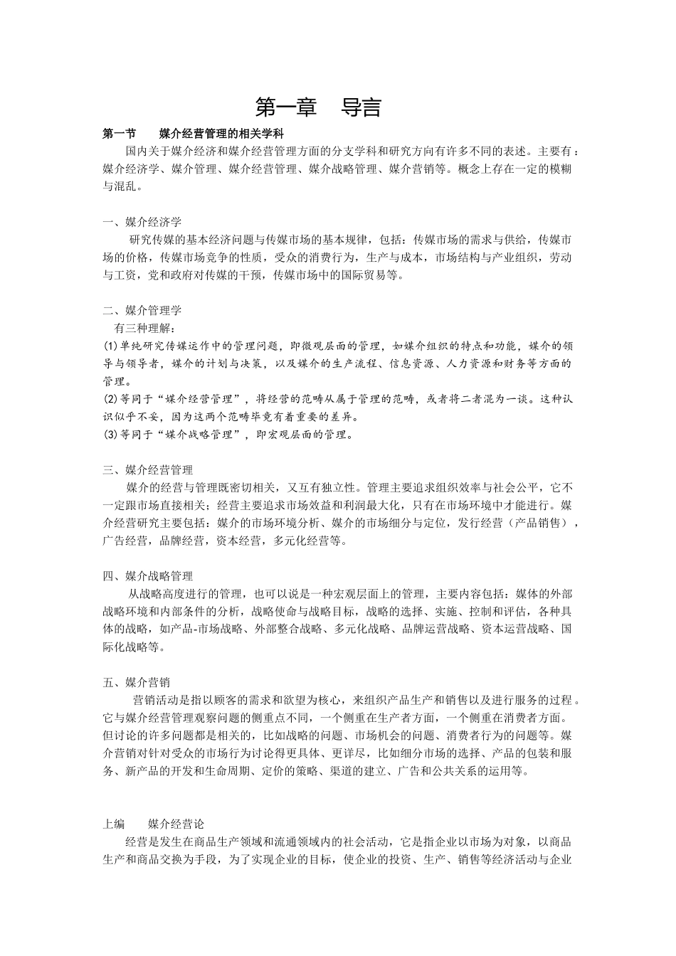 媒介经营管理word版_第1页