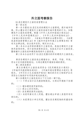 外立面考察报告 