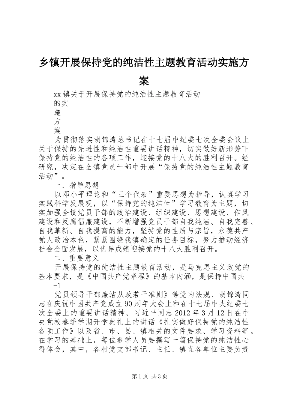 乡镇开展保持党的纯洁性主题教育活动实施方案_第1页