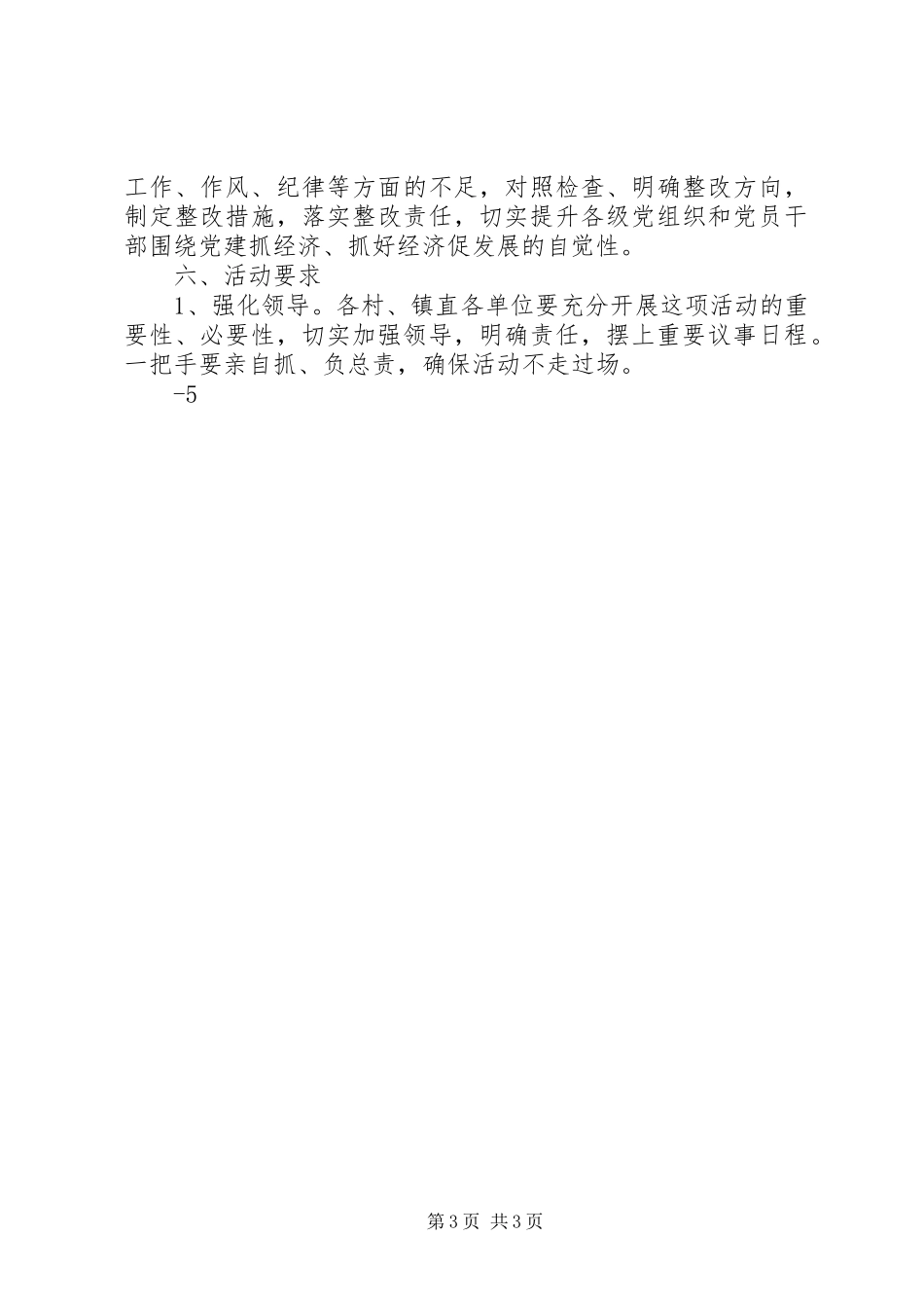 乡镇开展保持党的纯洁性主题教育活动实施方案_第3页