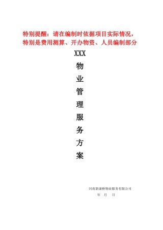 住宅物业服务方案模板