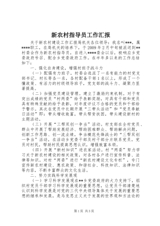 新农村指导员工作汇报 