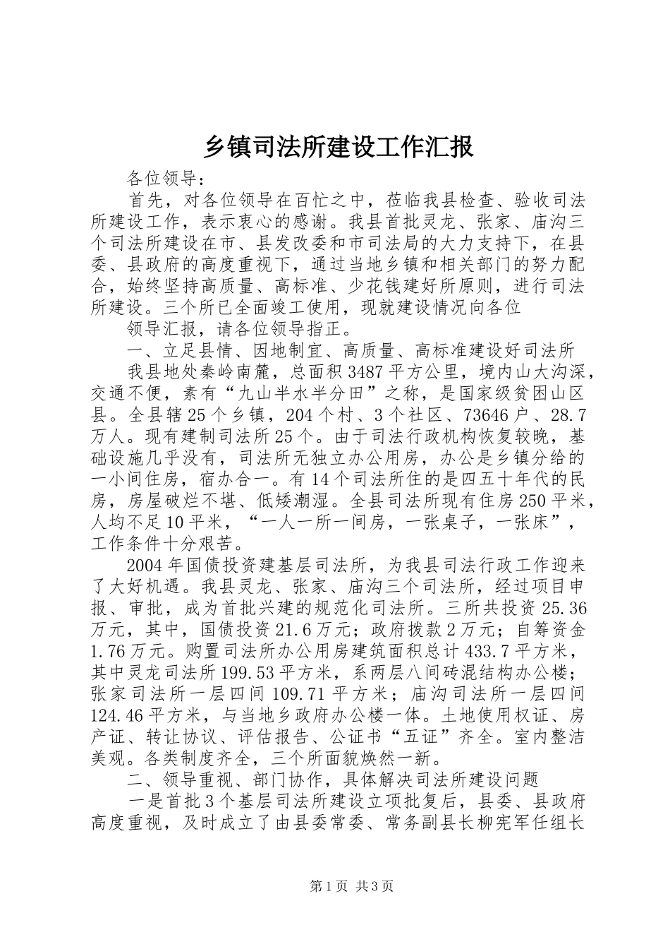 乡镇司法所建设工作汇报 _第1页
