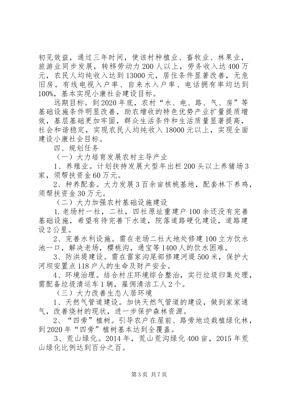 某村镇小康建设发展规划书_第3页
