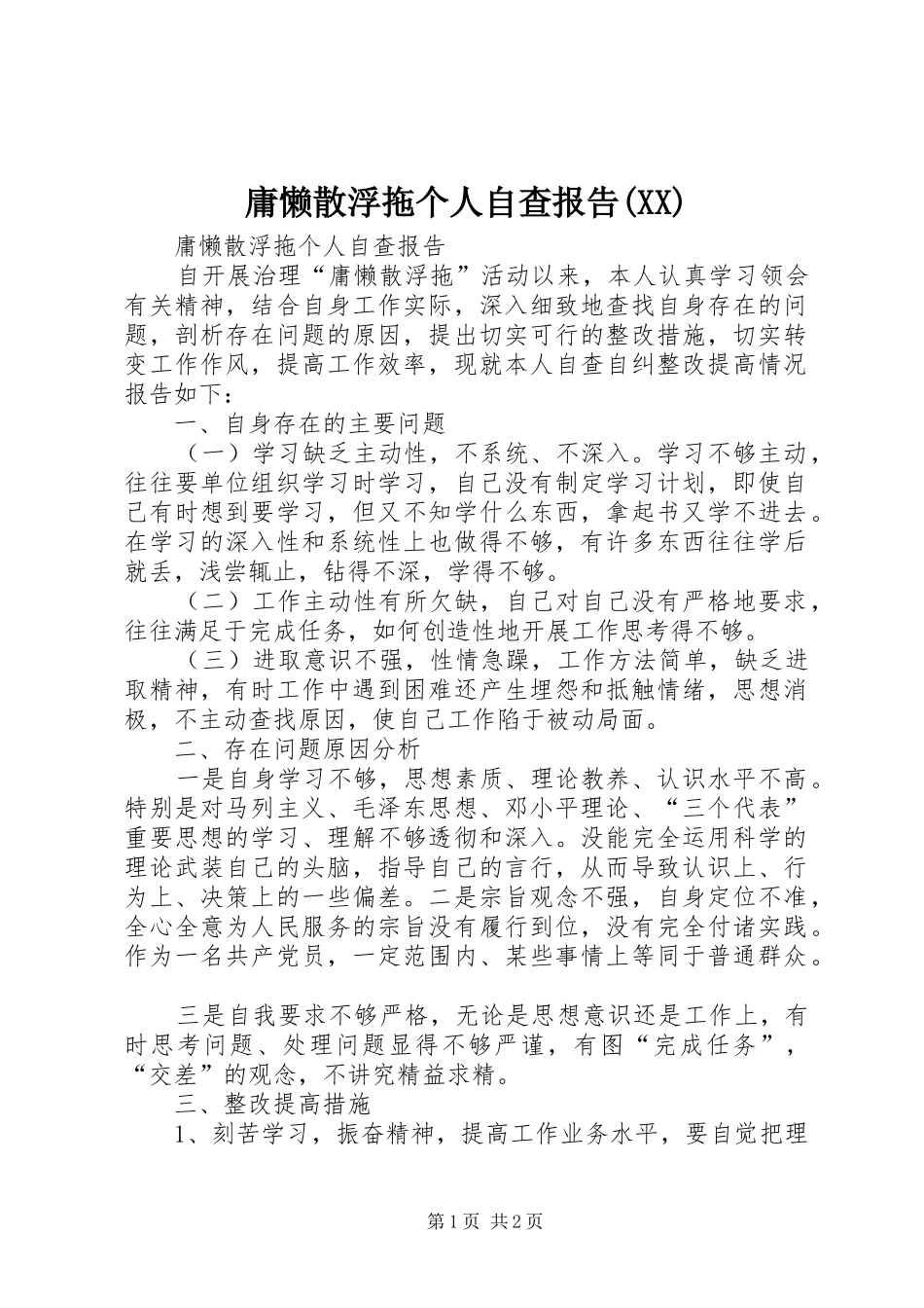 庸懒散浮拖个人自查报告(XX) _第1页