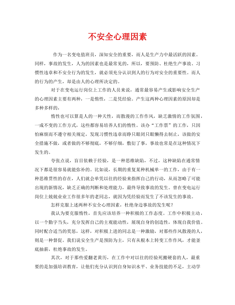 《安全管理》之不安全心理因素 _第1页