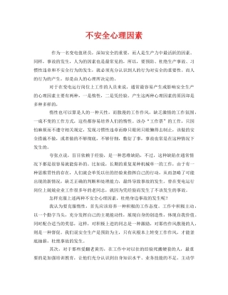 《安全管理》之不安全心理因素 