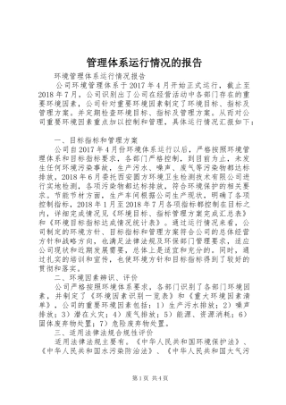 管理体系运行情况的报告 