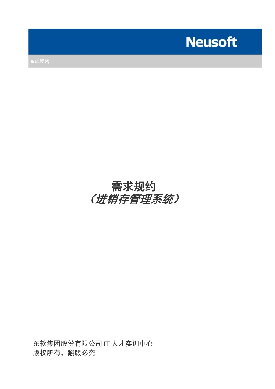 需求规约-进销存管理系统-v1_第1页