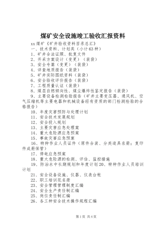 煤矿安全设施竣工验收汇报资料 