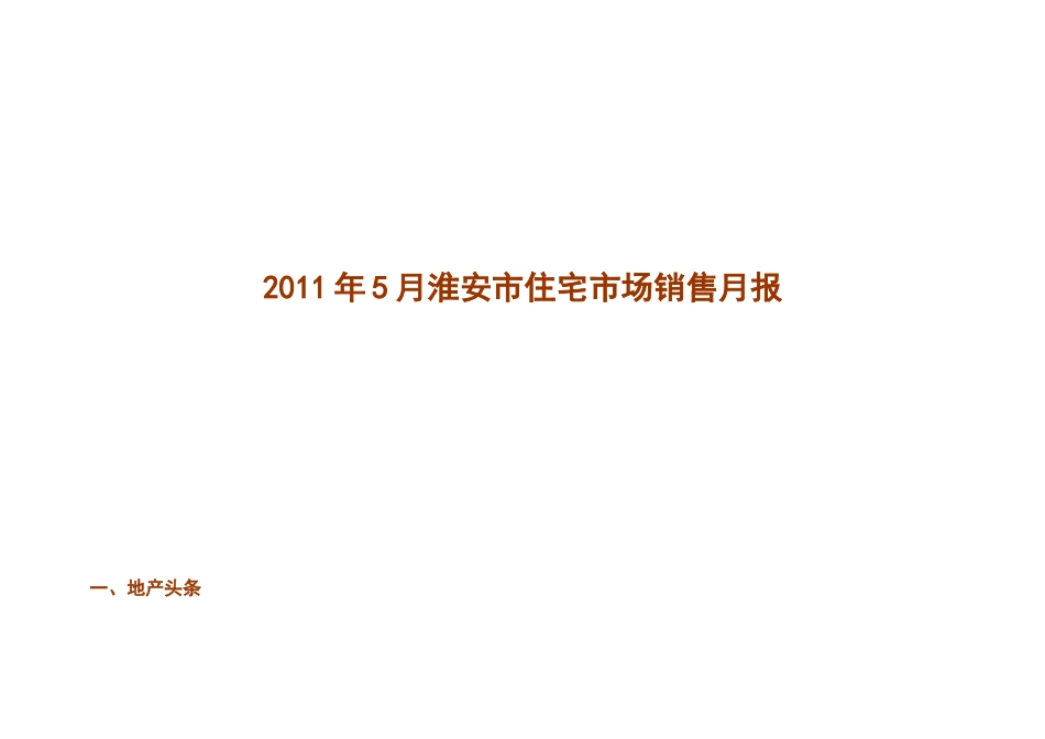 XXXX年5月易居淮安市住宅市场销售研究月报_24页_第1页