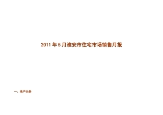 XXXX年5月易居淮安市住宅市场销售研究月报_24页