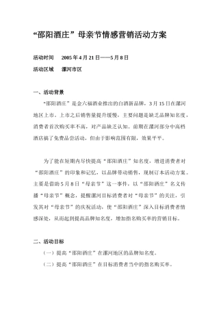 饮食行业邵阳酒庄母亲节情感营销活动方案