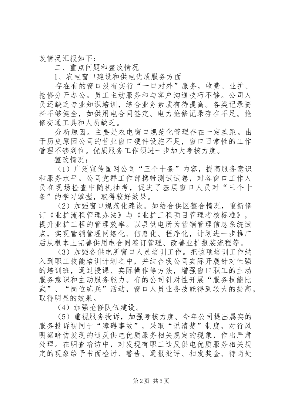 落实国家电网公司优质服务电视电话会议精神汇报材料 _第2页