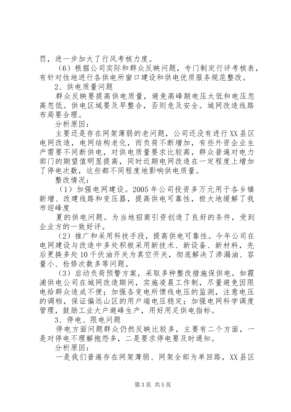 落实国家电网公司优质服务电视电话会议精神汇报材料 _第3页