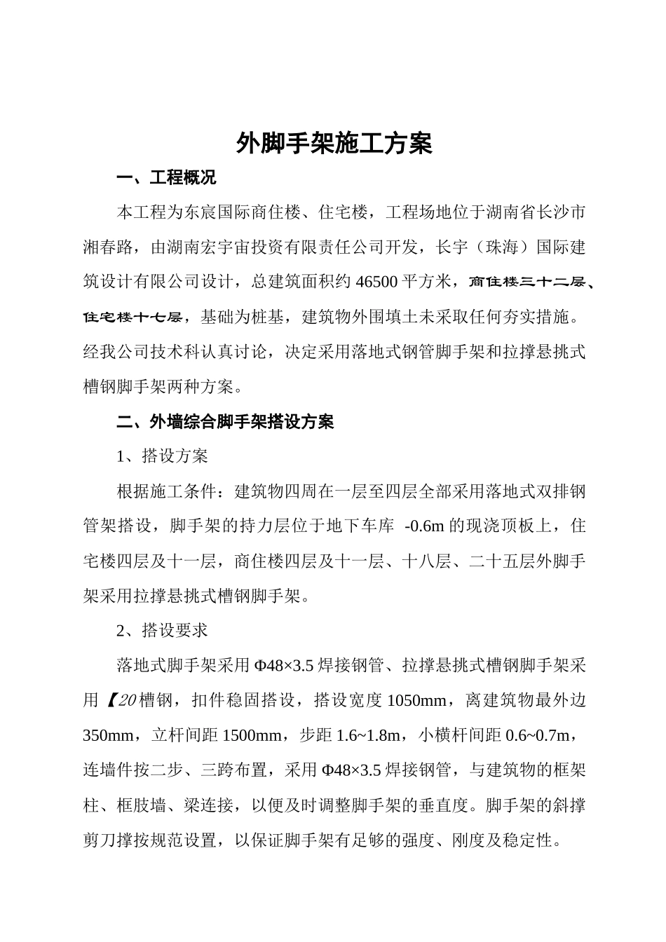 外脚手架施工方案修_第2页