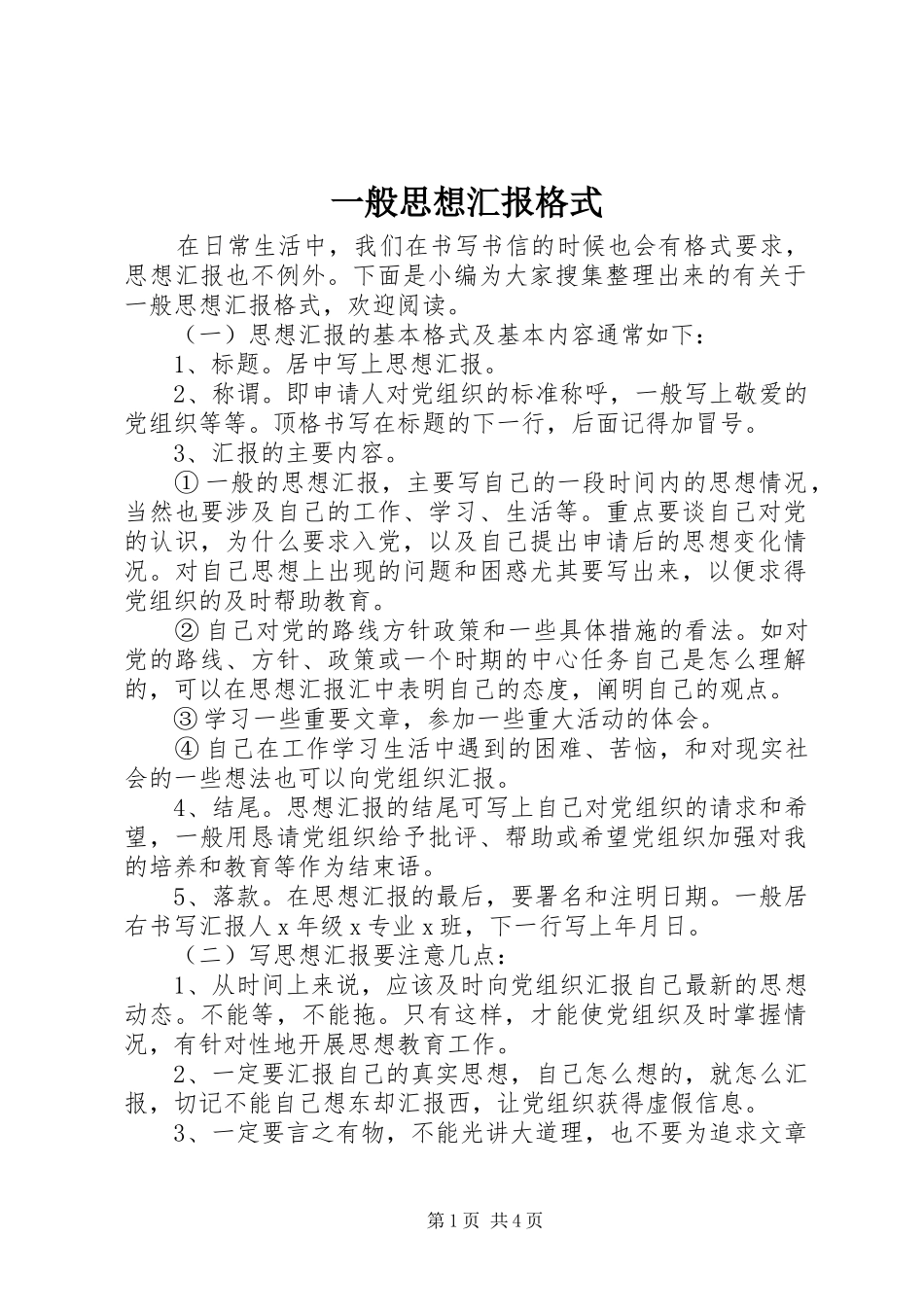 一般思想汇报格式 _第1页