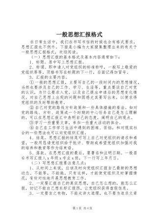 一般思想汇报格式 