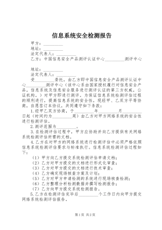 信息系统安全检测报告 