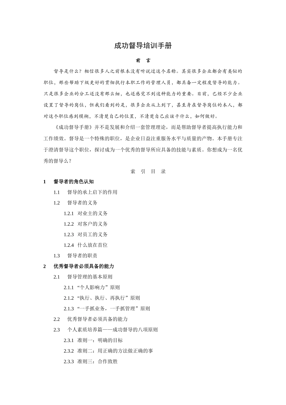 成功督导培训手册_第1页