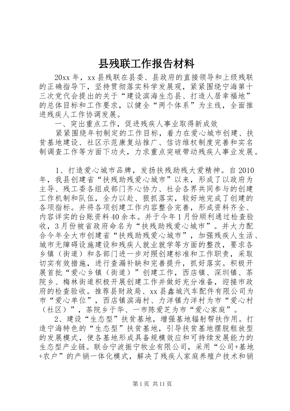 县残联工作报告材料 _第1页