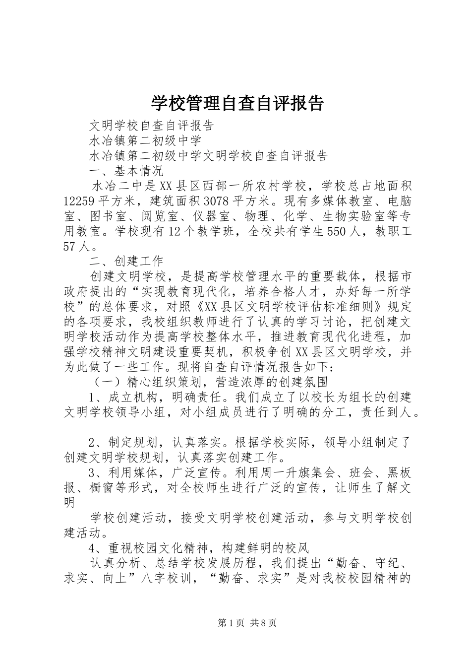 学校管理自查自评报告 _第1页