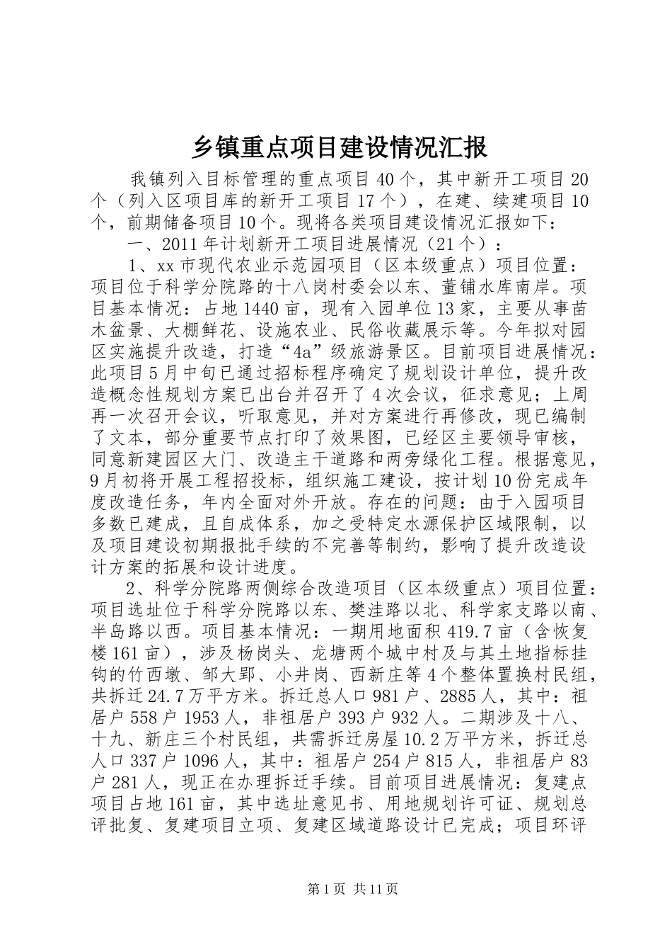 乡镇重点项目建设情况汇报 _第1页