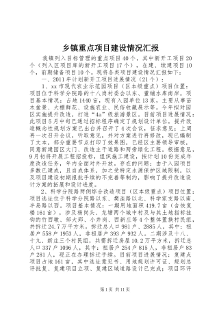 乡镇重点项目建设情况汇报 