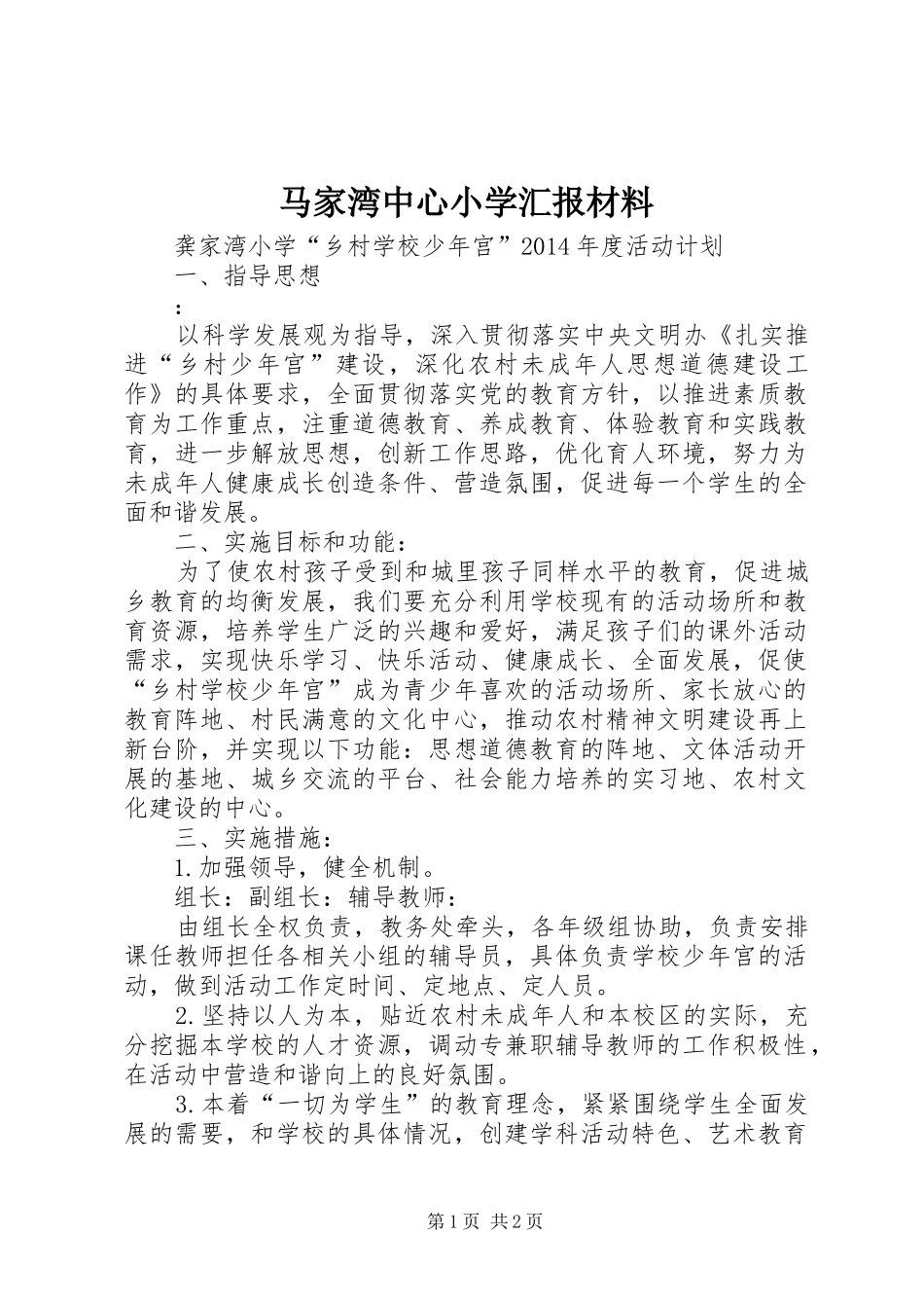 马家湾中心小学汇报材料 _第1页