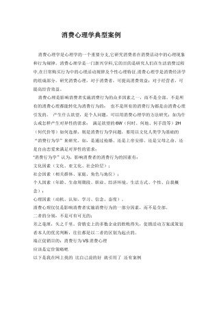 【市场营销】消费心理学典型案例