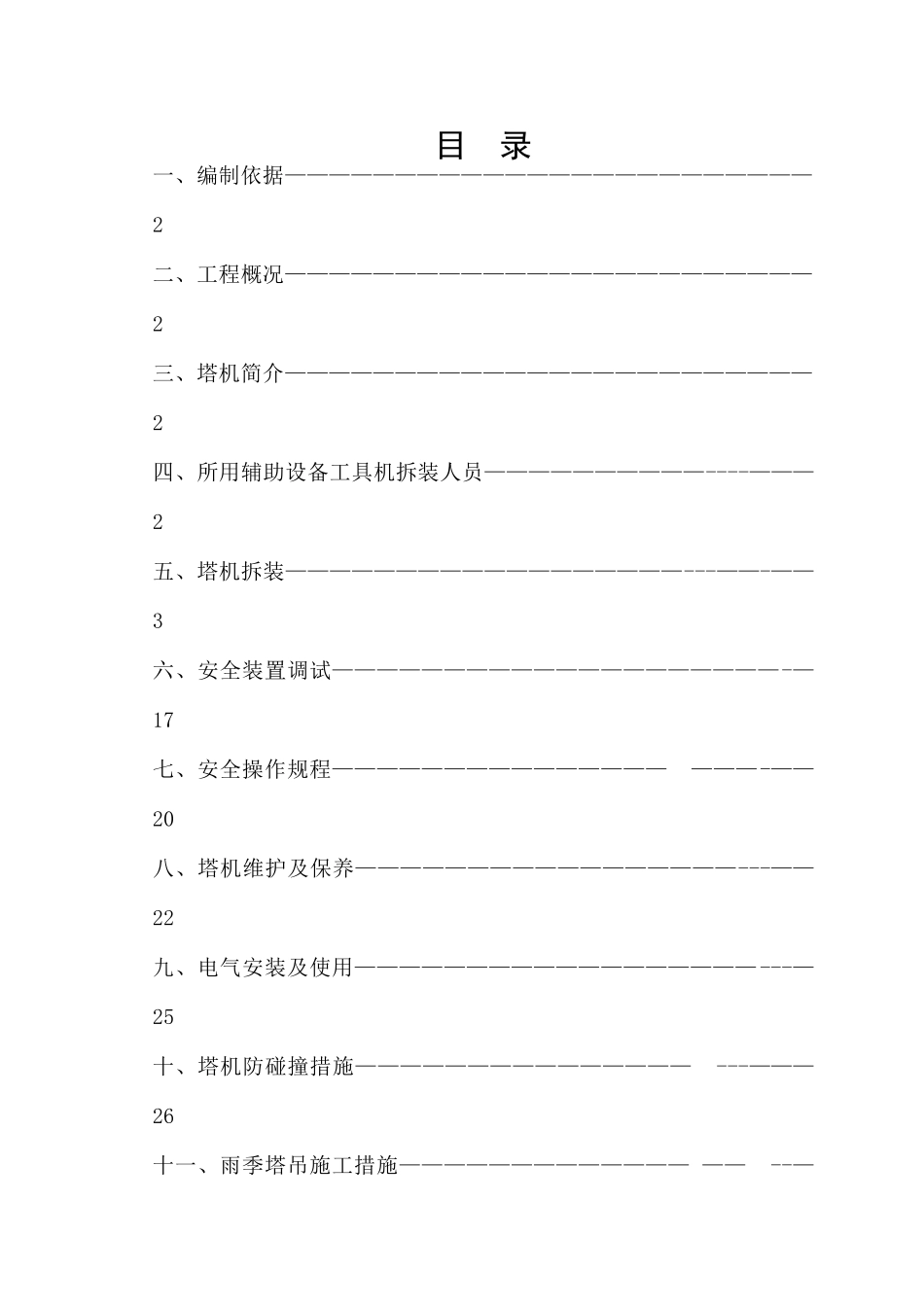塔吊安装及拆卸施工方案_第1页