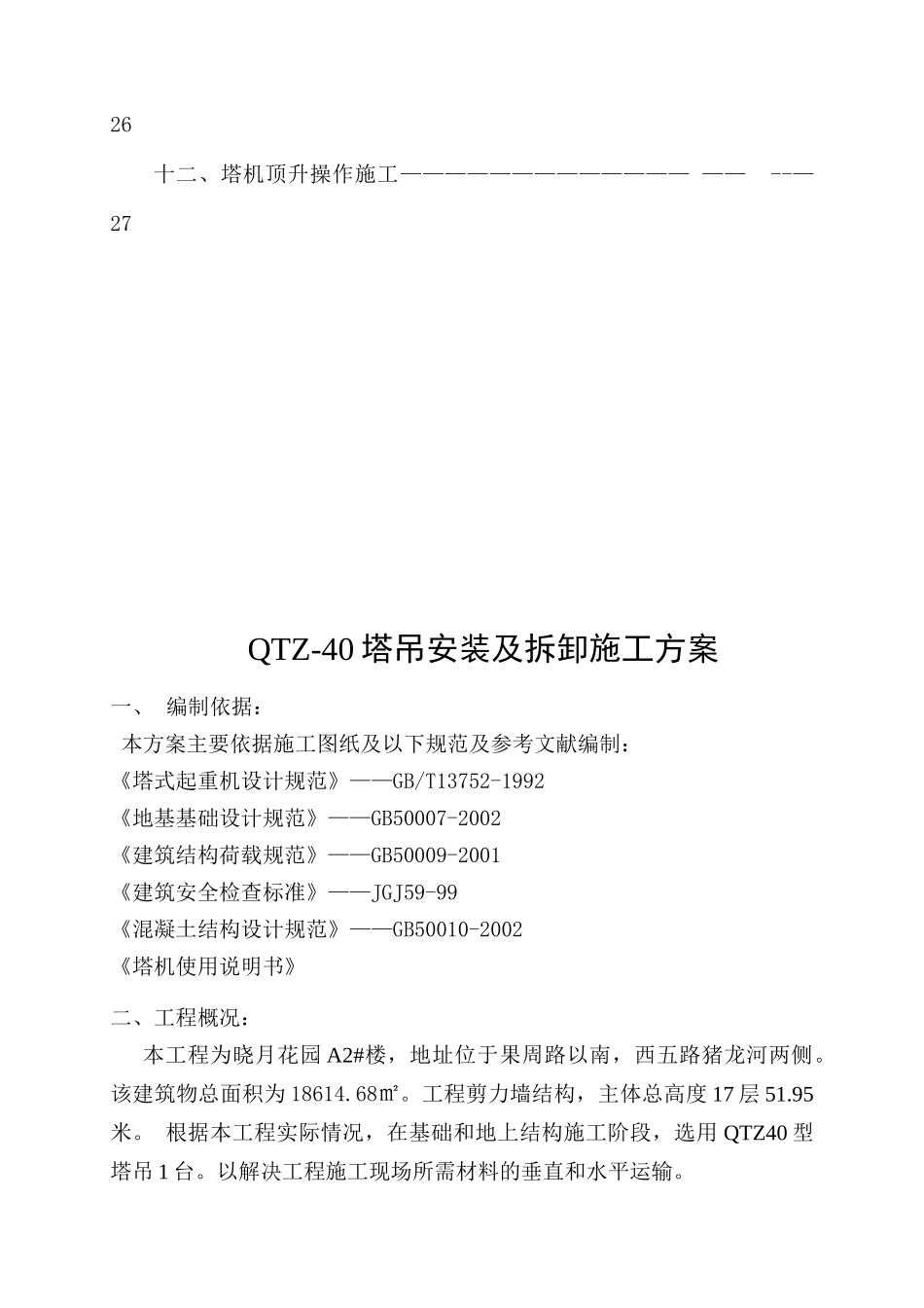 塔吊安装及拆卸施工方案_第2页