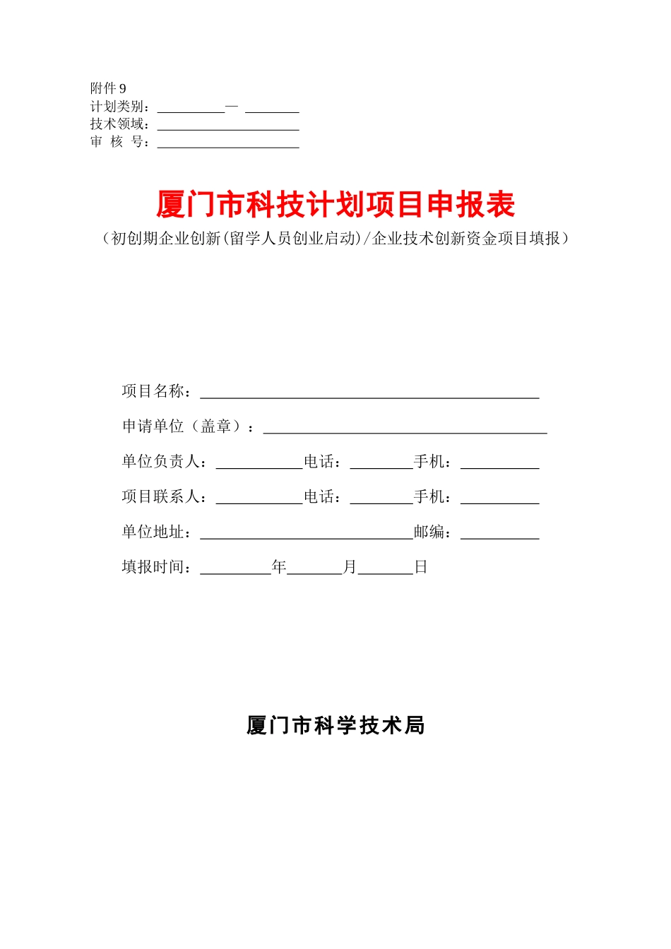 厦门市科技计划项目申报表_第1页