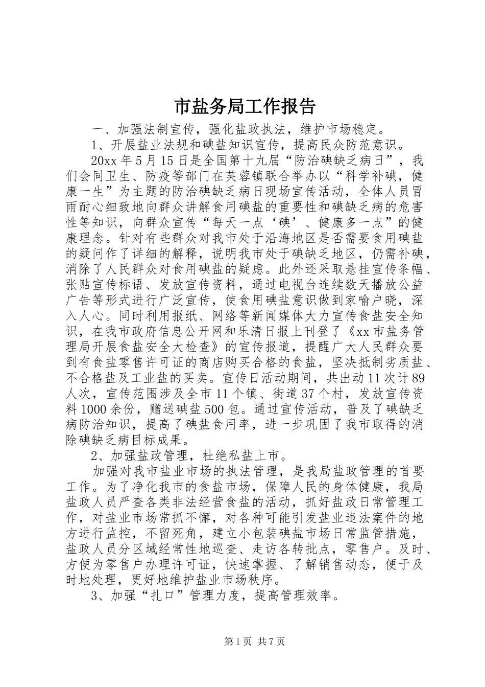市盐务局工作报告 _第1页