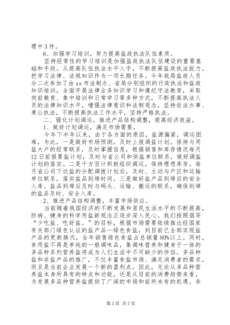 市盐务局工作报告 _第3页