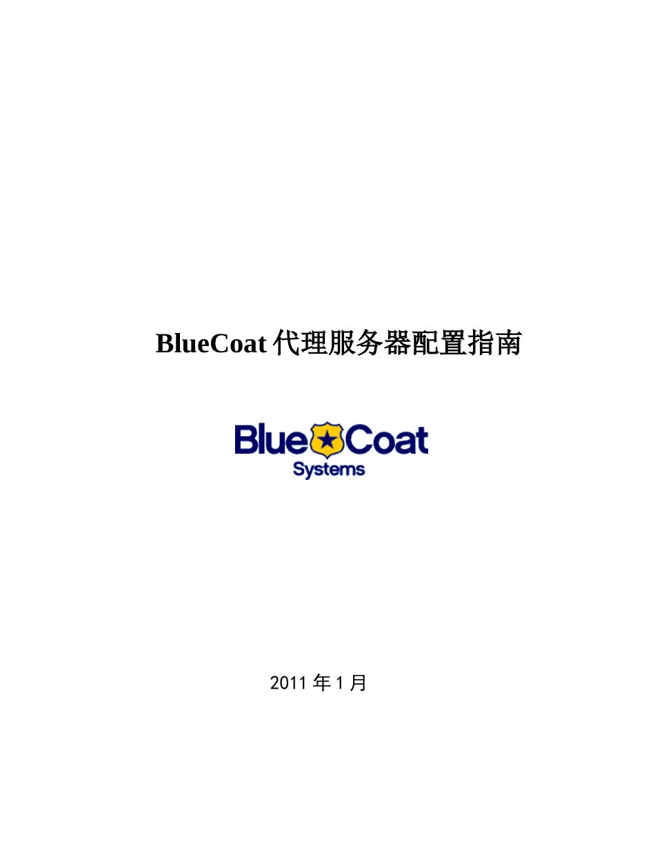 BlueCoat代理服务器配置指南_第1页