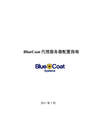 BlueCoat代理服务器配置指南