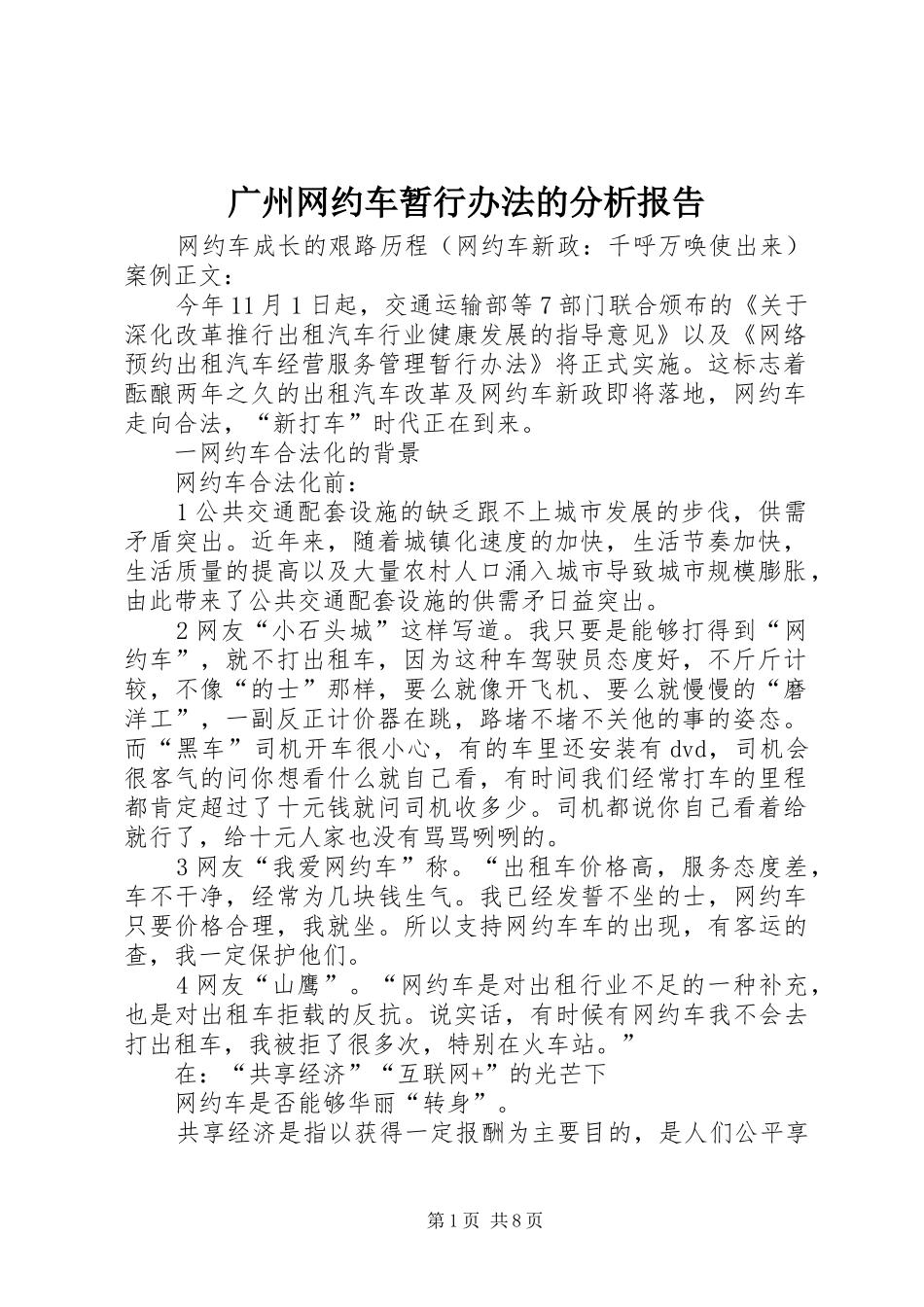 广州网约车暂行办法的分析报告 _第1页
