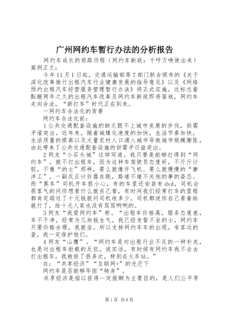 广州网约车暂行办法的分析报告 