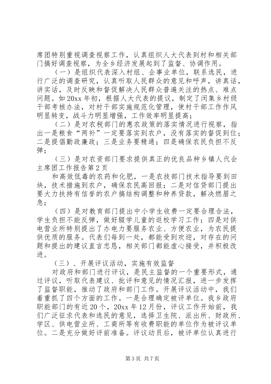 乡镇人代会主席团工作报告 _第3页