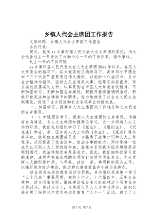 乡镇人代会主席团工作报告 