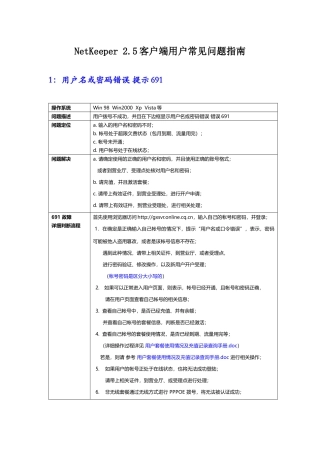 NetKeeper25客户端用户常见问题指南