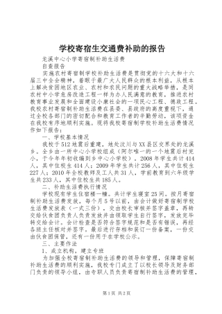 学校寄宿生交通费补助的报告 