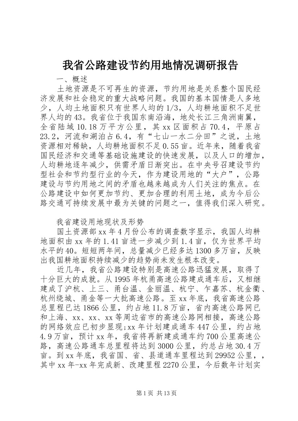 我省公路建设节约用地情况调研报告 _第1页