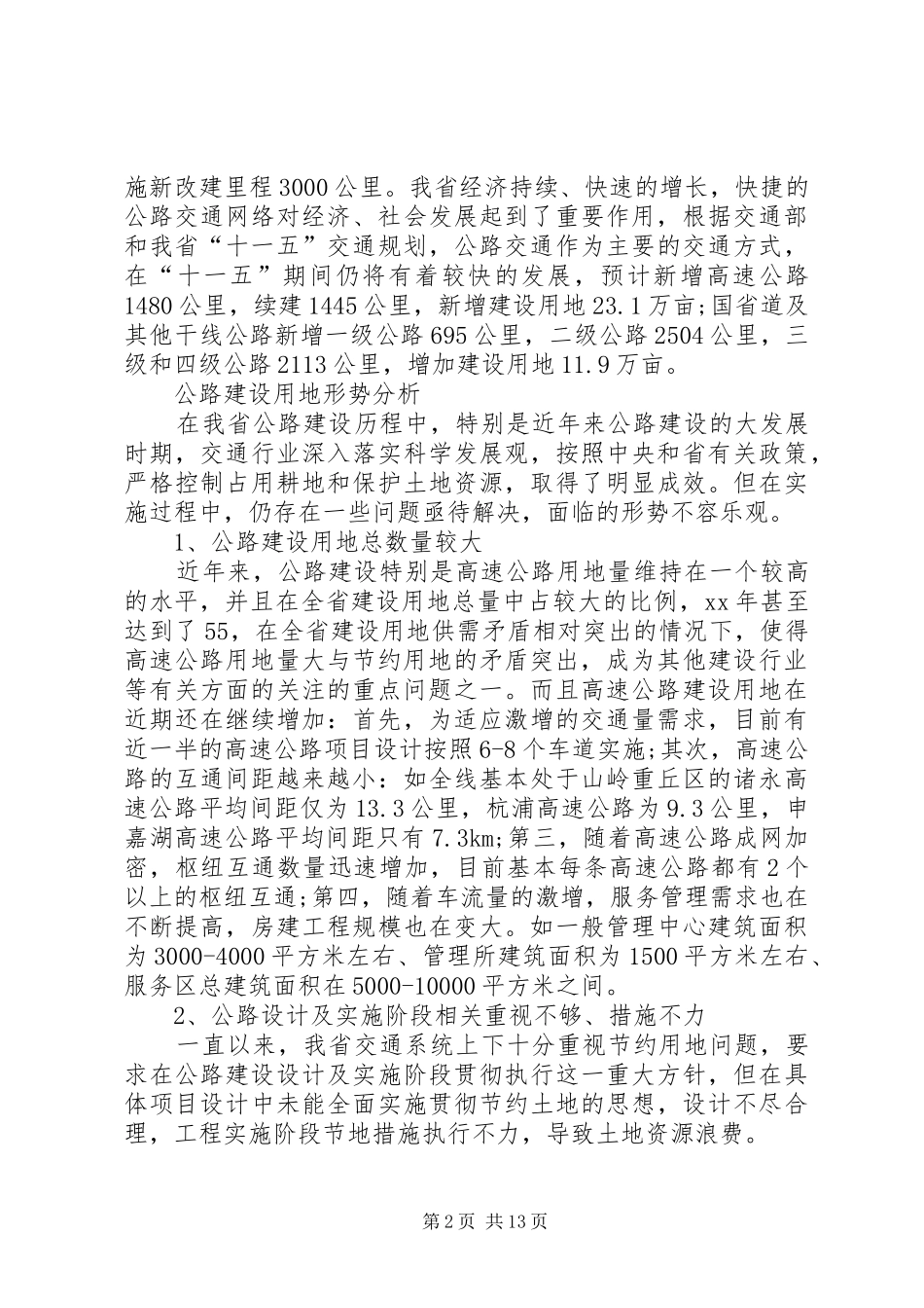 我省公路建设节约用地情况调研报告 _第2页