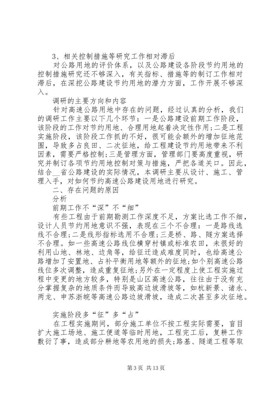 我省公路建设节约用地情况调研报告 _第3页