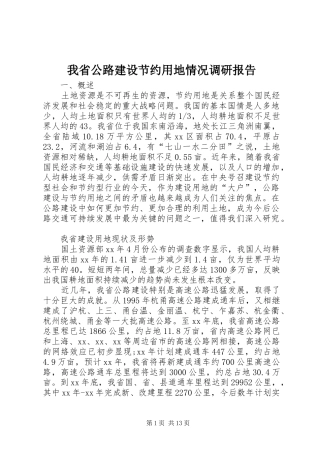 我省公路建设节约用地情况调研报告 