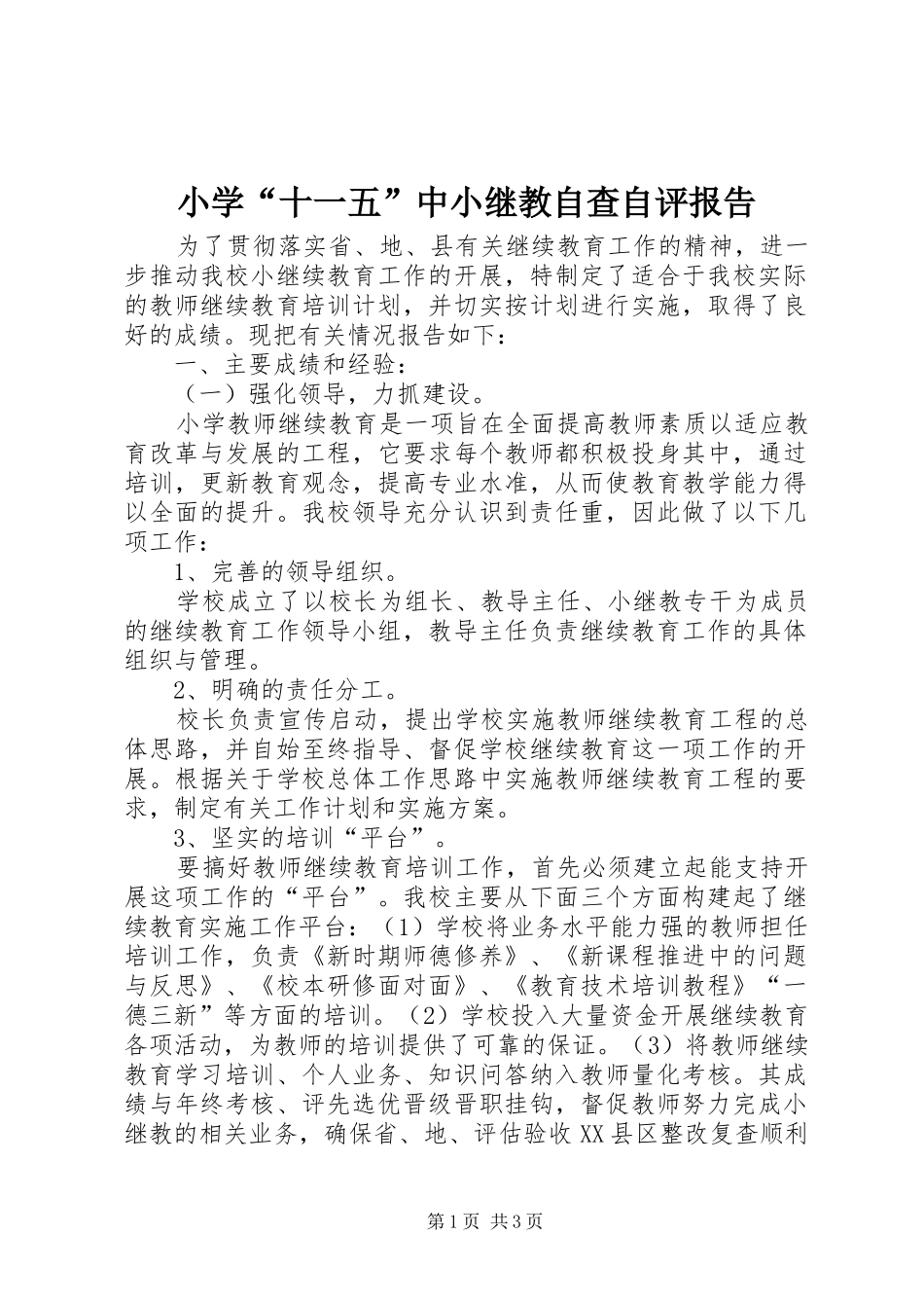 小学“十一五”中小继教自查自评报告 _第1页